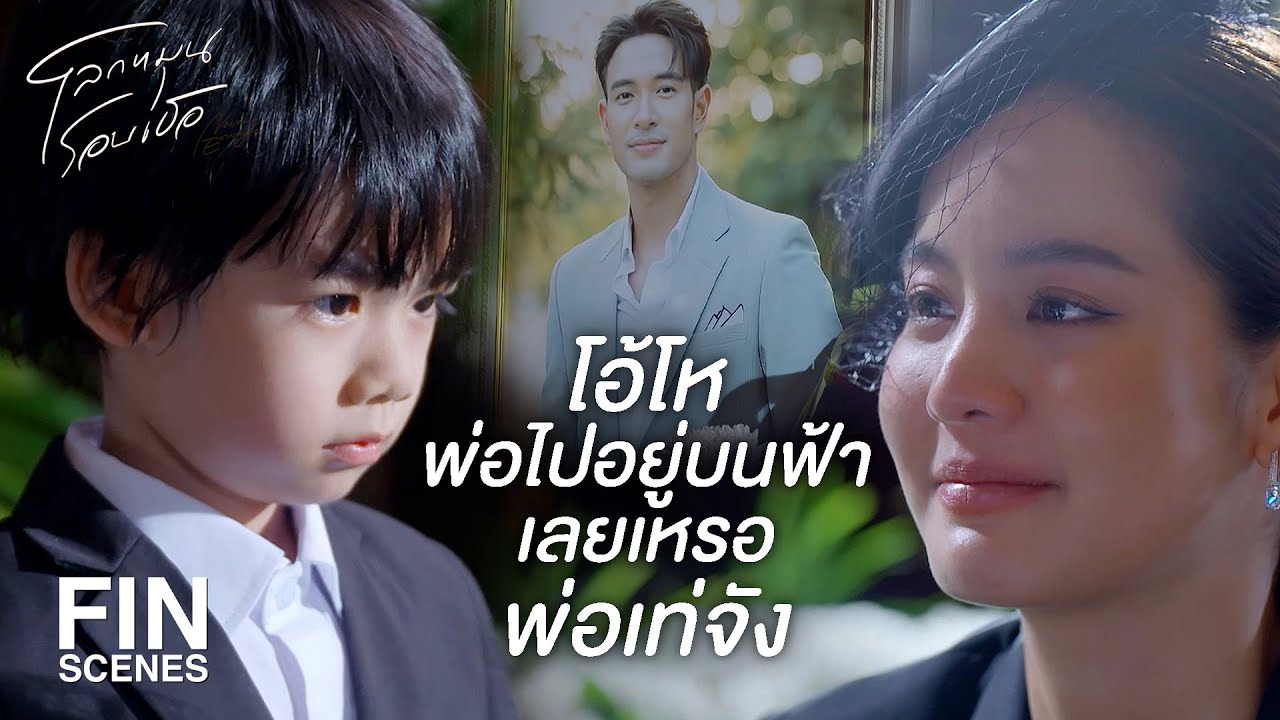 FIN | พ่อสัญญาว่าจะเฝ้าดูน้องภูอยู่บนท้องฟ้า | โลกหมุนรอบเธอ EP.19 | Ch3Thailand