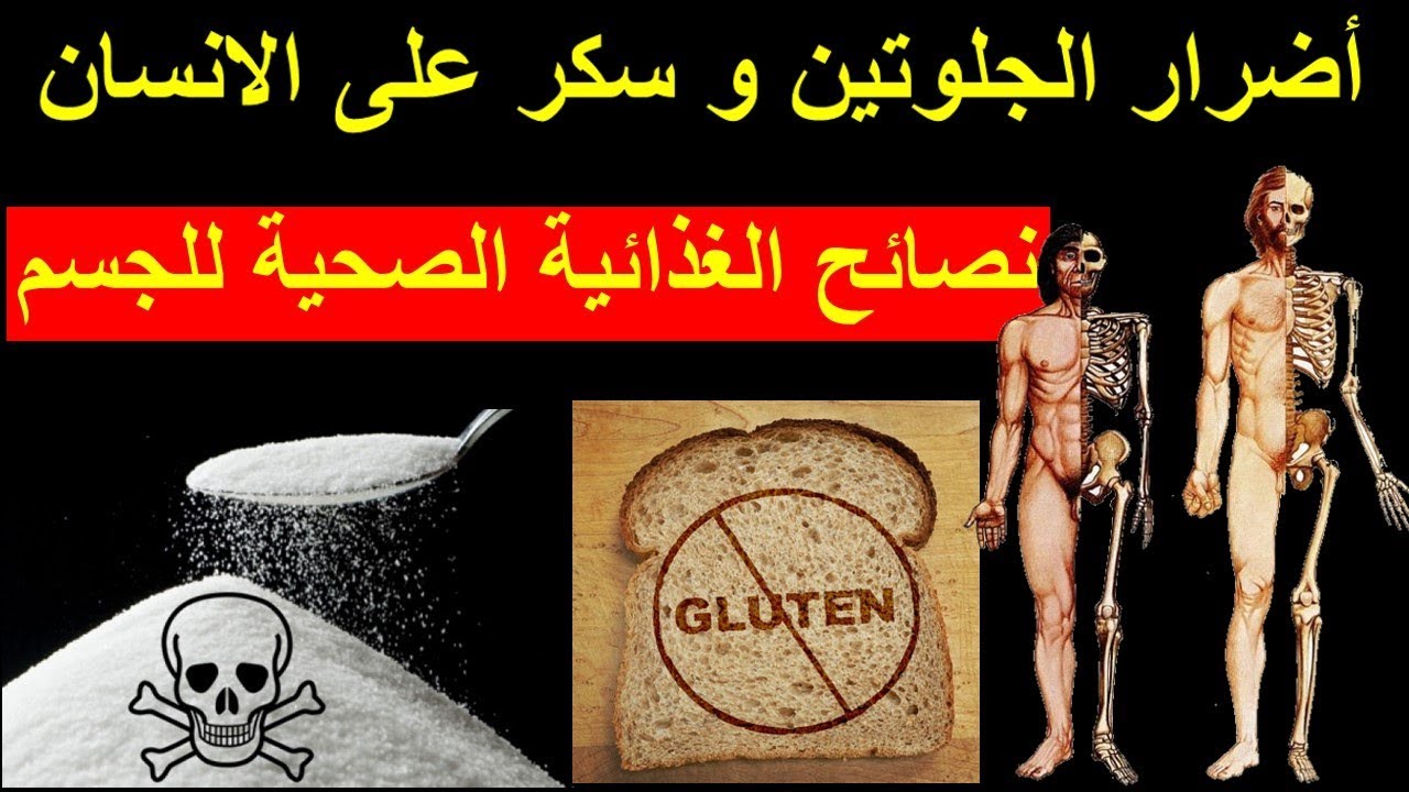نصائح الغذائية الصحية للجسم  أضرار الجلوتين و سكر على الانسان