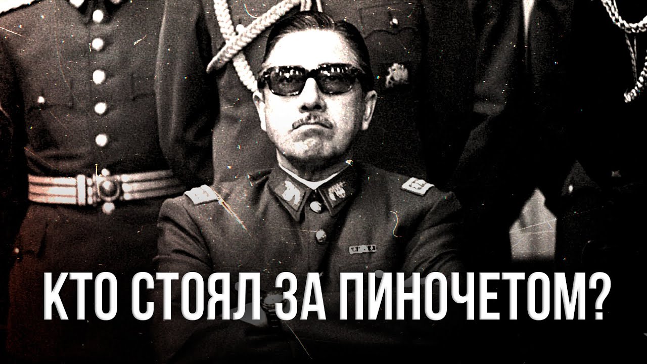 Кто стоял за Пиночетом? | Дионис Каптарь