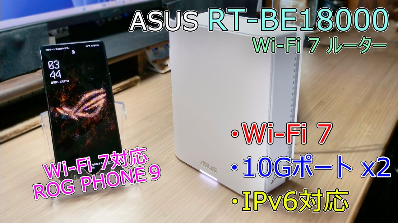 【Wi-Fiルーター】10G回線でも安心して使えるWi-Fi 7ルーター ASUS RT-BE18000！初期設定は５秒ほどで、とても簡単