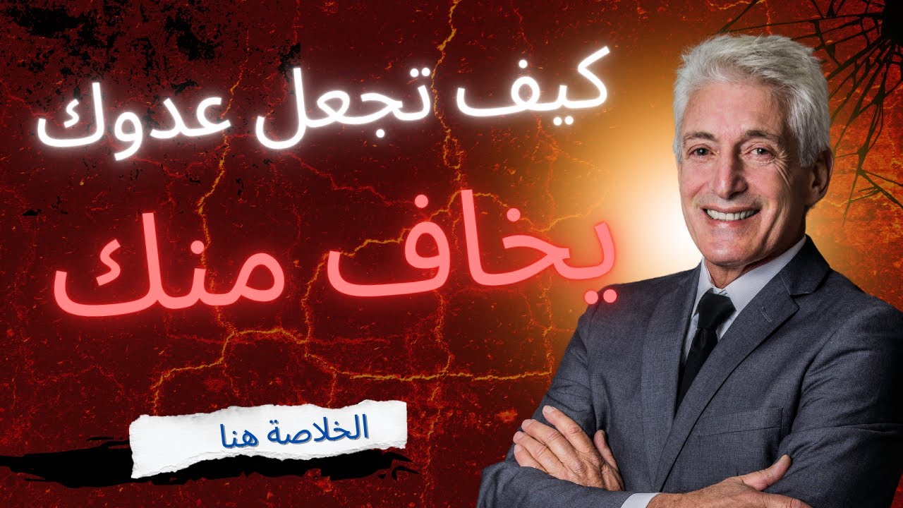 كيف تجعل عدوك يخاف منك #اقتباسات #اقوال  #تحفيز