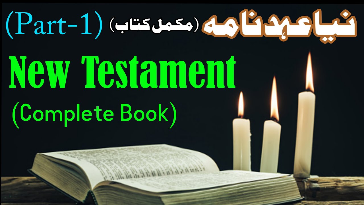New Testament Full Book in Urdu (Part-1) | Naya Ahadnama Mukamal Kitab (Part-1) | Kitab e Muqaddas