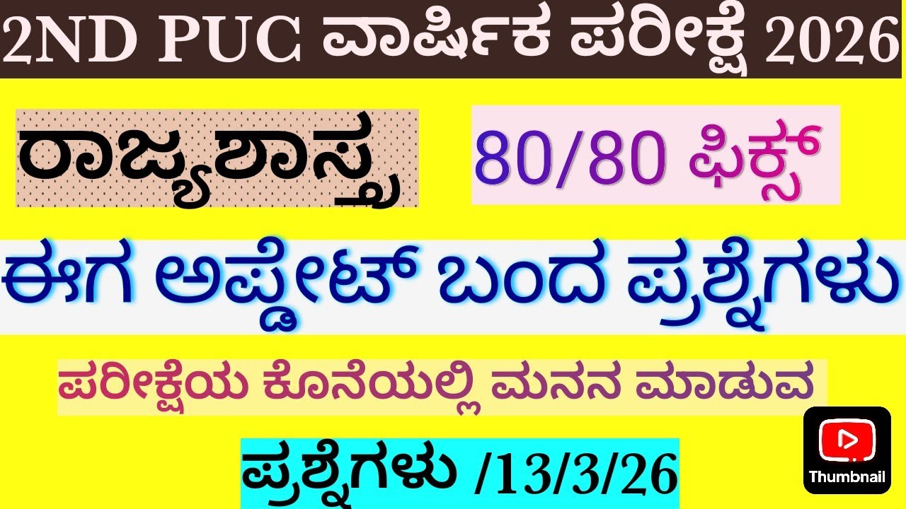 ದ್ವಿತೀಯ ಪಿಯುಸಿ ರಾಜ್ಯಶಾಸ್ತ್ರದ ಮುಖ್ಯ ಪ್ರಶ್ನೆಗಳು🎯2nd puc po-science fixed questions#po-sciencequestions