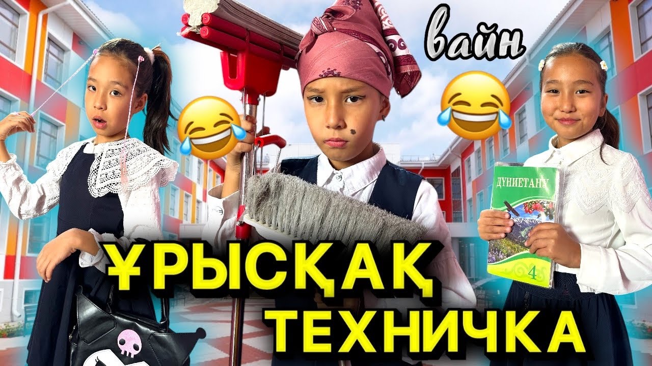 ҰРЫСҚАҚ ТЕХНИЧКА АПАЙ👀😱| МЕКТЕПТЕГІ ҚЫЗЫҚ ОҚИҒА🤣👍🏻|БОМБА ВАЙН #прикол