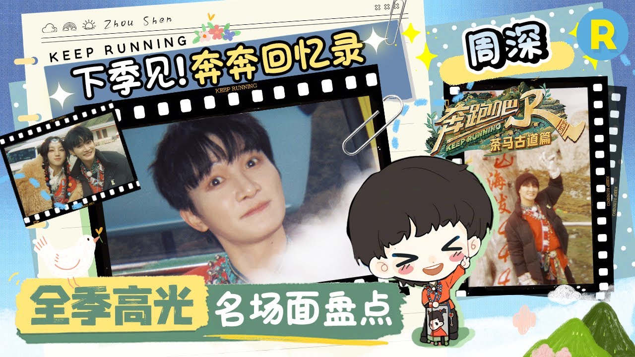 【ENGSUB⏰】周深全季回顾💕深深坦白不适合跑男？小机灵鬼周深玩游戏上手超快 霸气买单引发全场欢呼！深深这两句《神话》唱得也太好听了~ |奔跑吧茶马古道篇