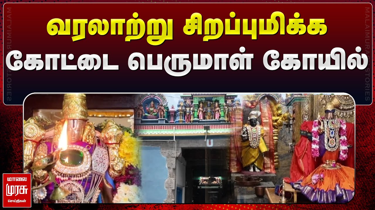 வரலாற்று சிறப்புமிக்க கோட்டை பெருமாள் கோயில்| மாலை முரசு செய்திகள்| Selam Kottai Sri Alagirinathar