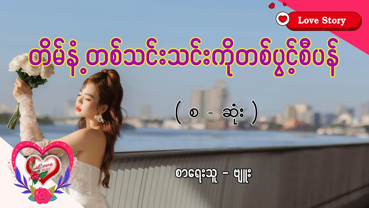 Ep 256 တိမ်နံ့တစ်သင်းသင်းကိုတစ်ပွင့်စီပန် စာရေးသူ ဗျူး