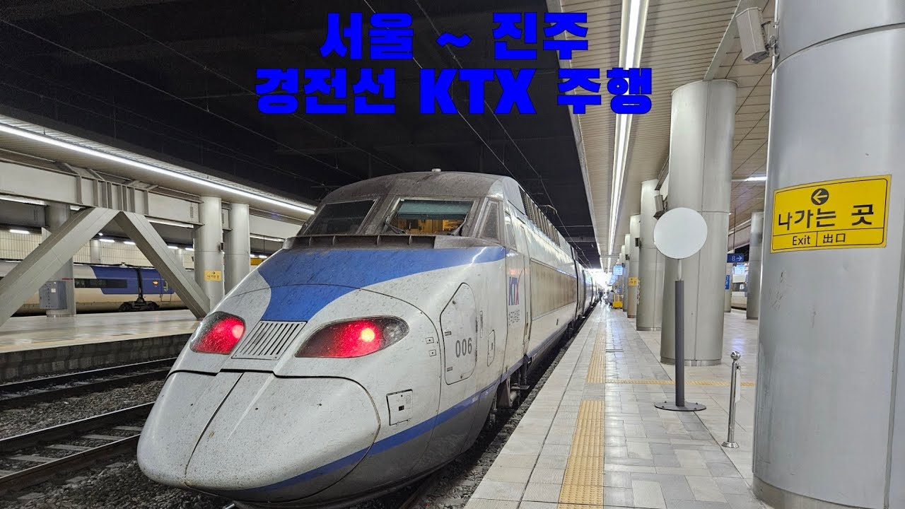 경전선 KTX 서울 ~ 진주 주행