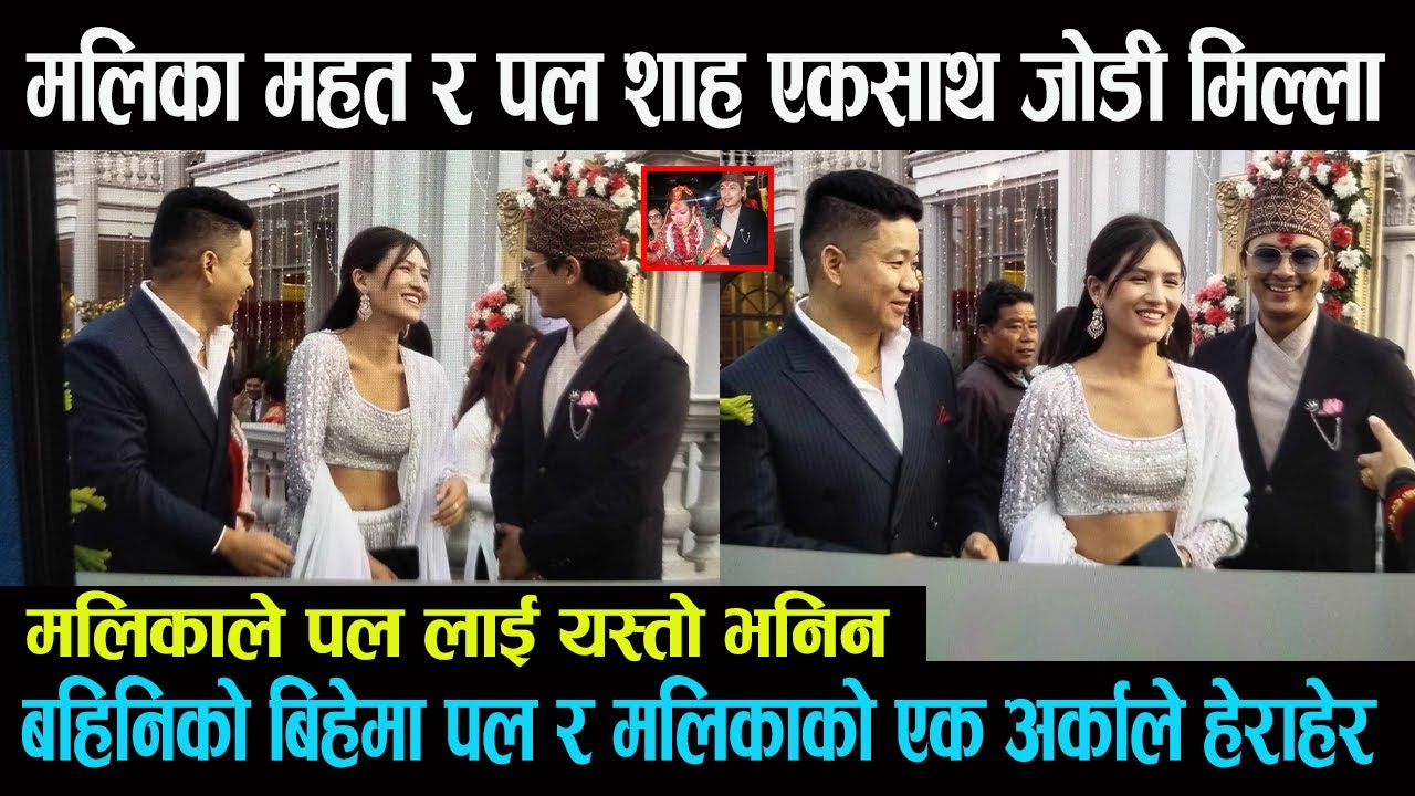 बहिनिको बिहेमा Paul Shah र Malika Mahat को एक अर्काले हेराहेर गर्दा हङगामा || मलिकाले यस्तो भनिन -