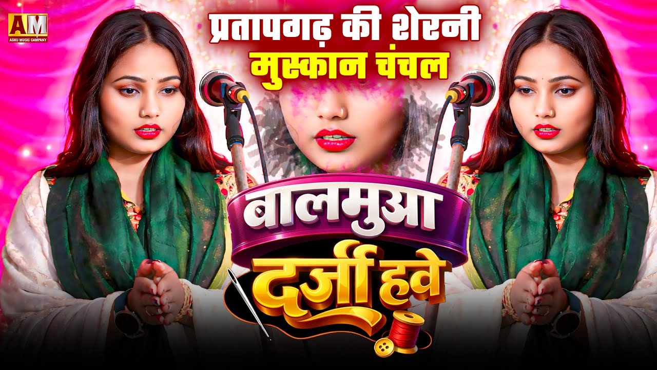 #वीडियो प्रतापगढ़ की शेरनी मुस्कान चंचल का भोजपुरी सॉन्ग बालमुआ दर्जी हवे #bhojpurihitsong 