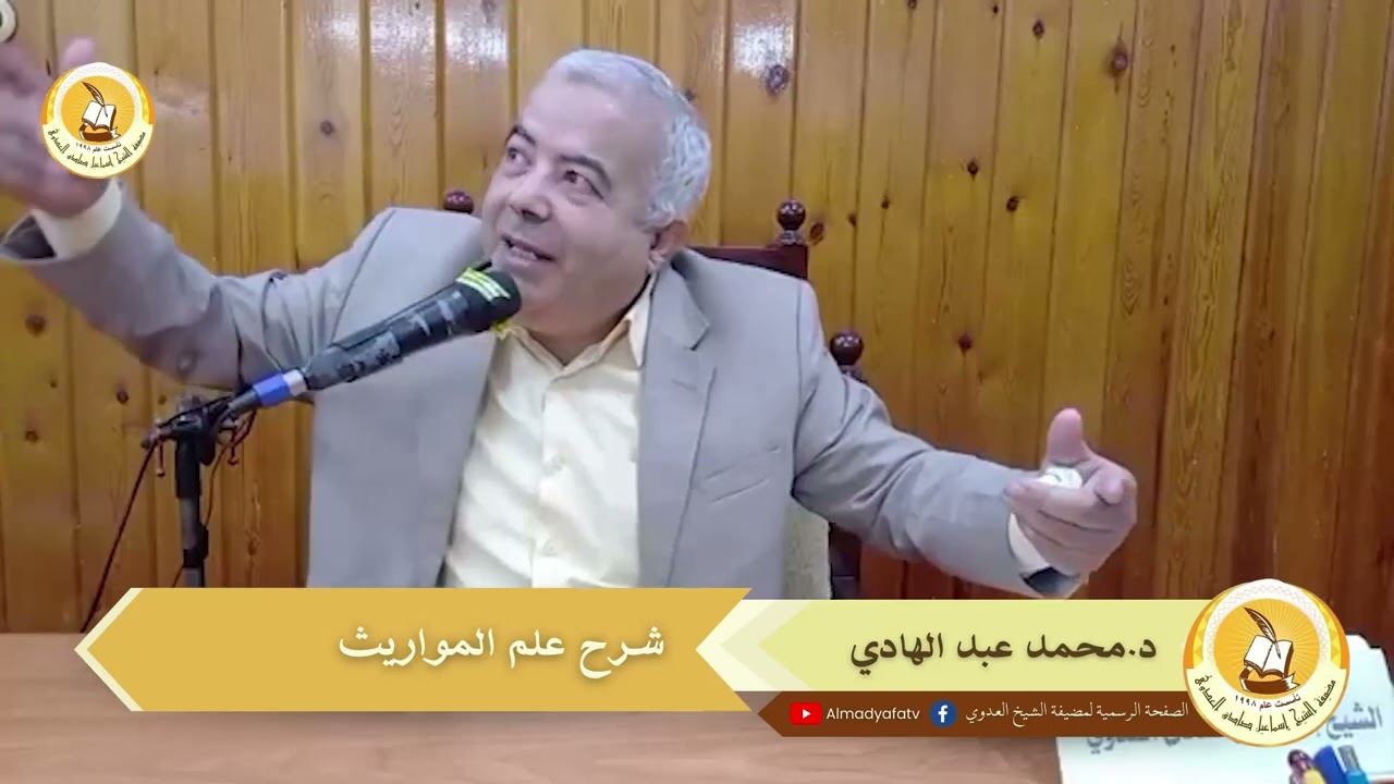 01 شرح علم المواريث د محمد عبد الهادي