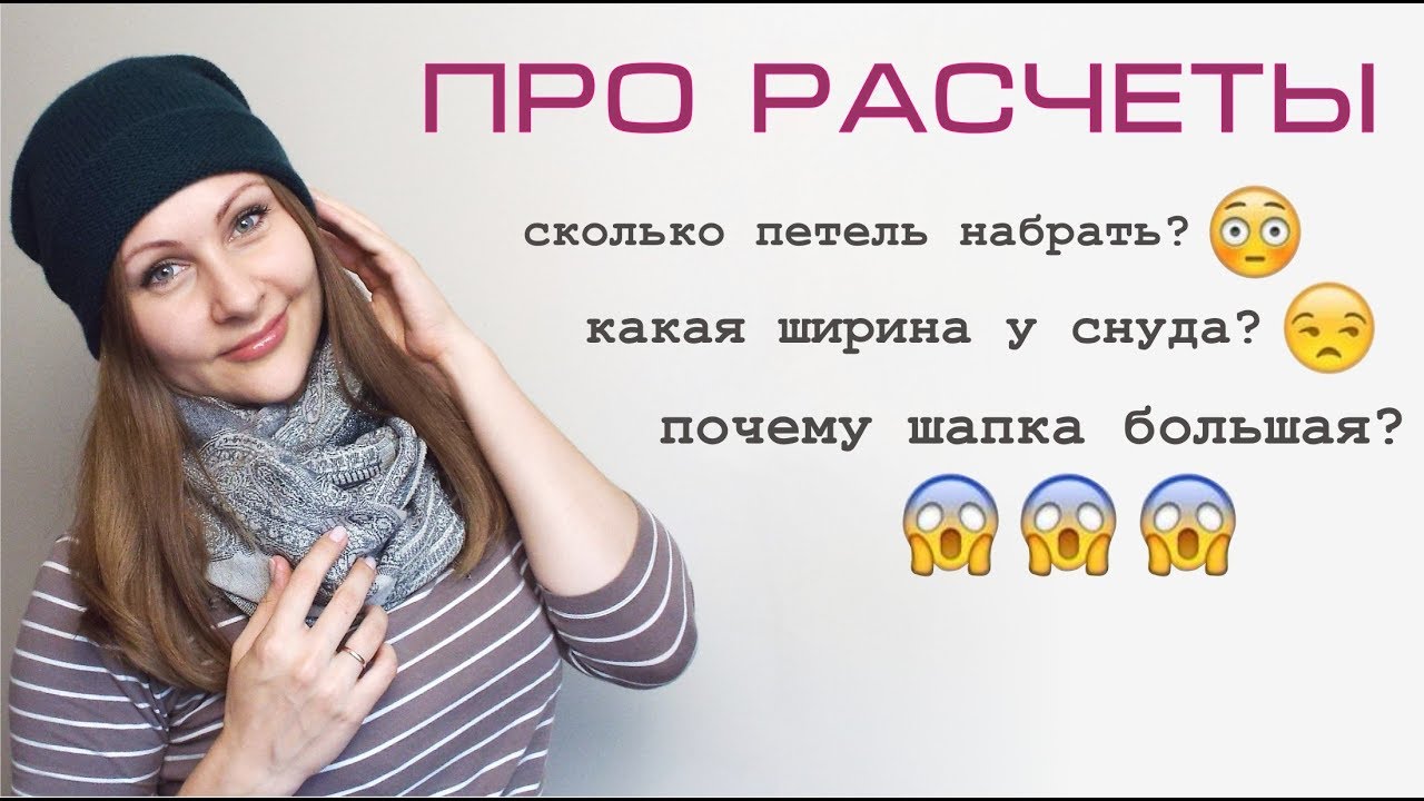 БАЗОВЫЙ РАСЧЁТ 1. Шапка и снуд-труба // Мой опыт