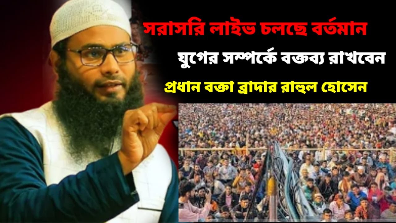 সরাসরি লাইভ চলছে বর্তমান যুগের সম্পর্কে বক্তব্য রাখবেন প্রধান বক্তা ব্রাদার রাহুল হোসেনআর বক্তা মোইন