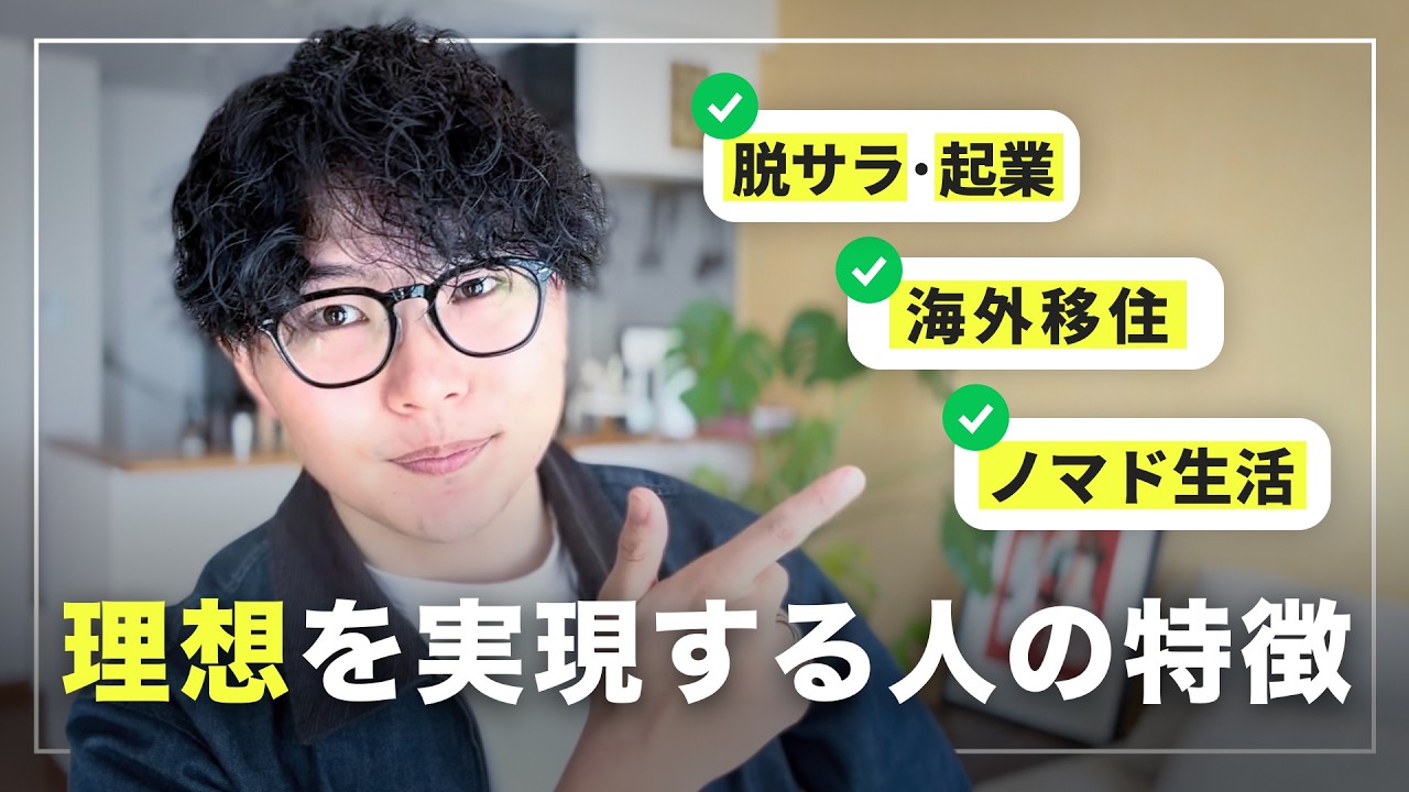 【お願いだから自分を信じてくれ】「理想の暮らし」を実現した人はただの