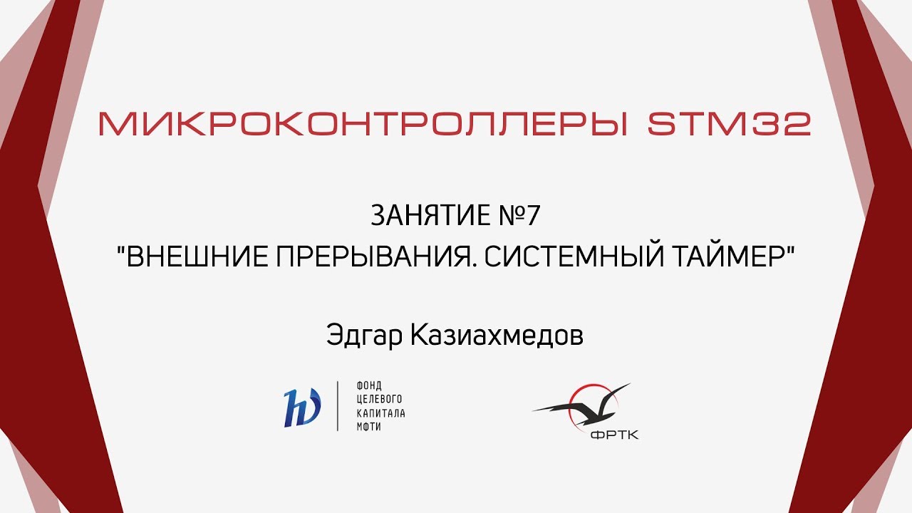 STM32. Внешние прерывания. Системный таймер