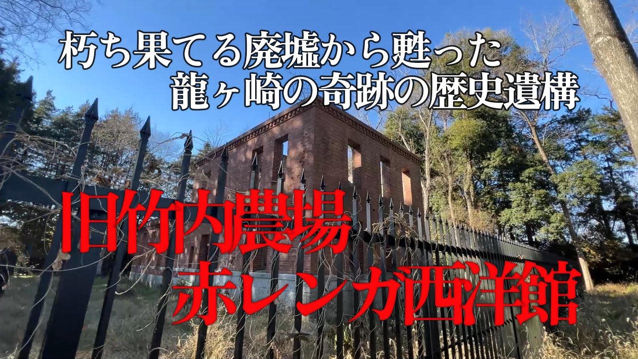 【4K動画】【朽ち果てる廃墟から甦った龍ヶ崎の奇跡の歴史遺構～旧竹内農場赤レンガ西洋館】和洋折衷の大正ロマンの粋を極めた建築遺構は数々の困難に立ち向かう地元有志に支えられここにその威容を誇る!!!