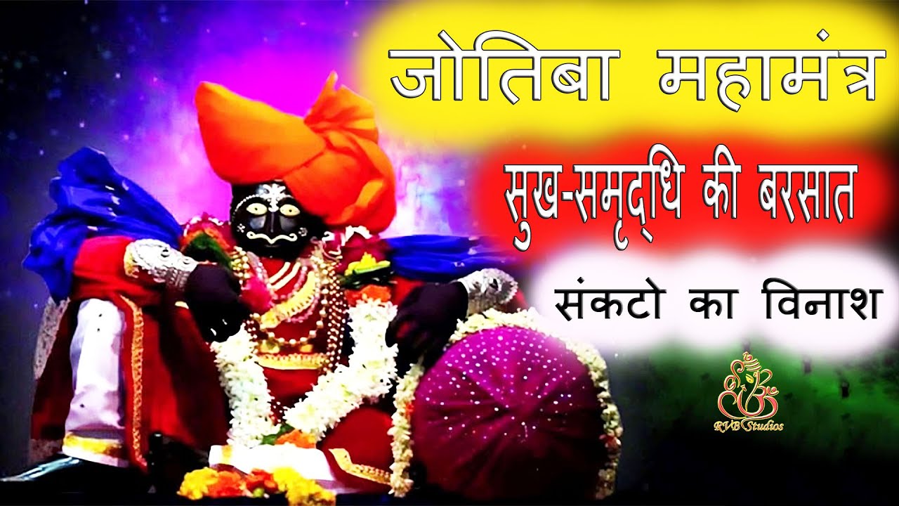 Jyotiba Mantra | जोतिबा महामंत्र | 108 Times