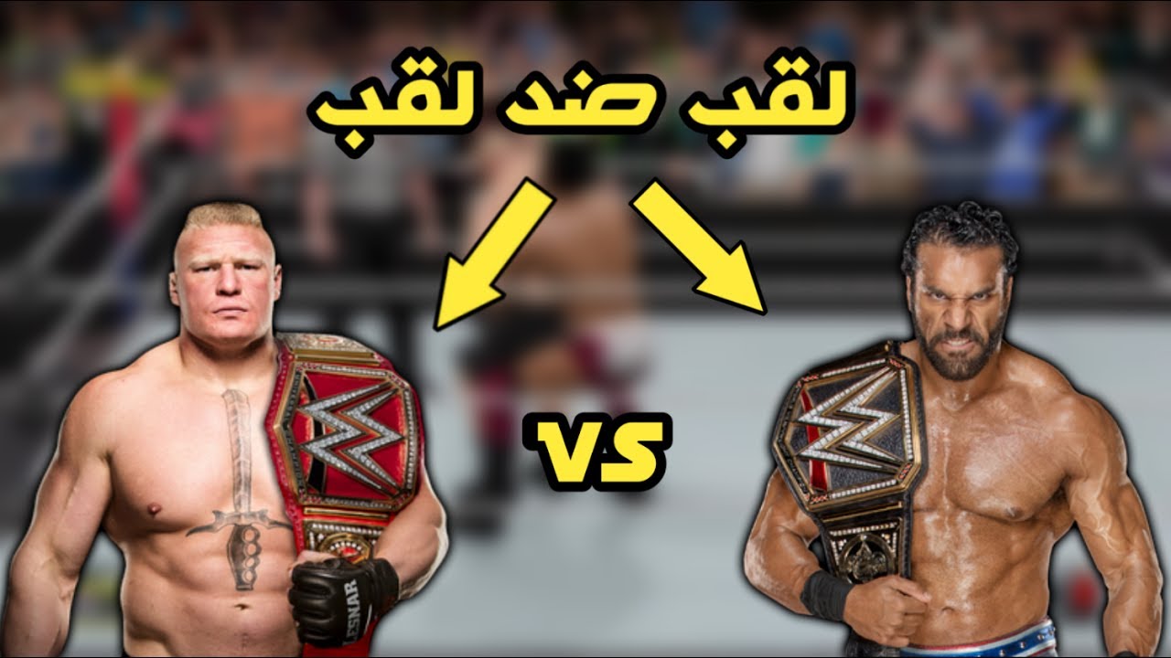 بطل العالم يواجه بطل اليونيفرسل :O