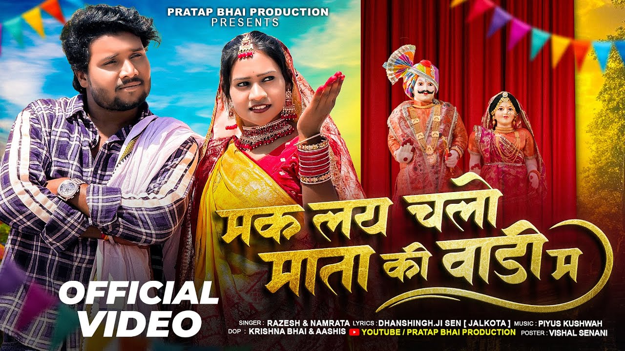MAK LAY CHALO MATA KI VADI M | मक लय चलो माता की वाडी म | RAZESH & NAMRATA | Pratap Varma