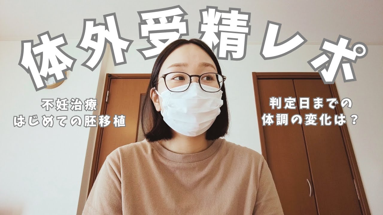 30代主婦🧺｜【体外受精】はじめての体外受精レポと判定日までの体調の変化について