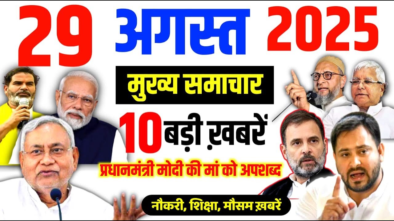 Bihar news live today of 29th August 2025: Daily News | Tejaswi Yadav | Nitish Kumar | Pm Modi