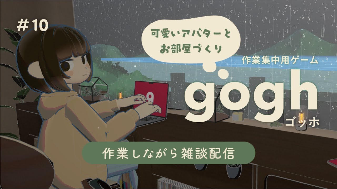 【雑談】チルなゲームgoghのお部屋で作業しつつ雑談 #10【初見さん歓迎】