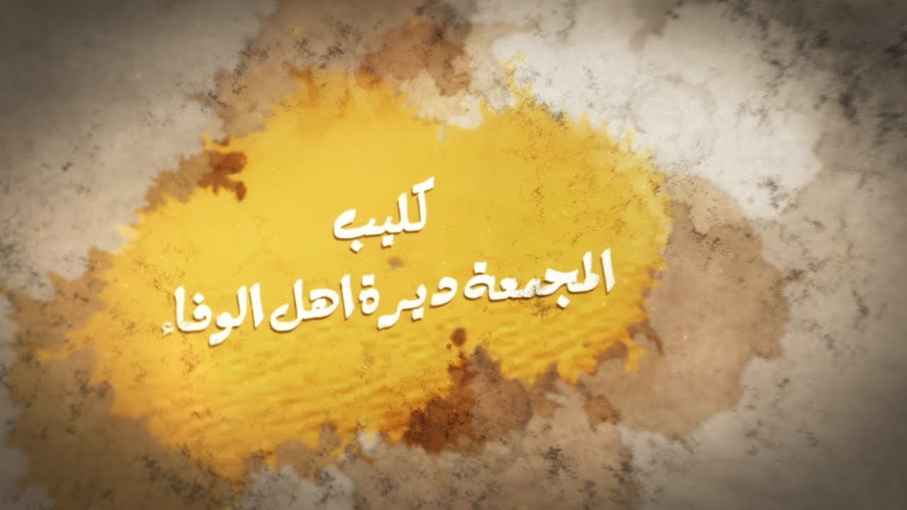 جديد كليب المجمعة 