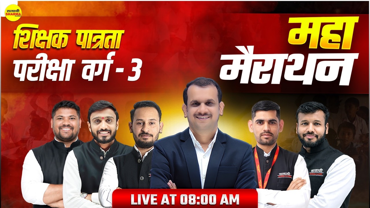 महामैराथन शिक्षक पात्रता परीक्षा वर्ग-3 MPTET VARG-3 COMPLETE REVISION FULL SYLLABUS LIVE CLASS 2026