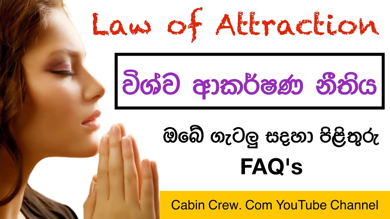 විශ්ව ආකර්ෂණ නීතිය Law of Attraction |  (FAQ's)