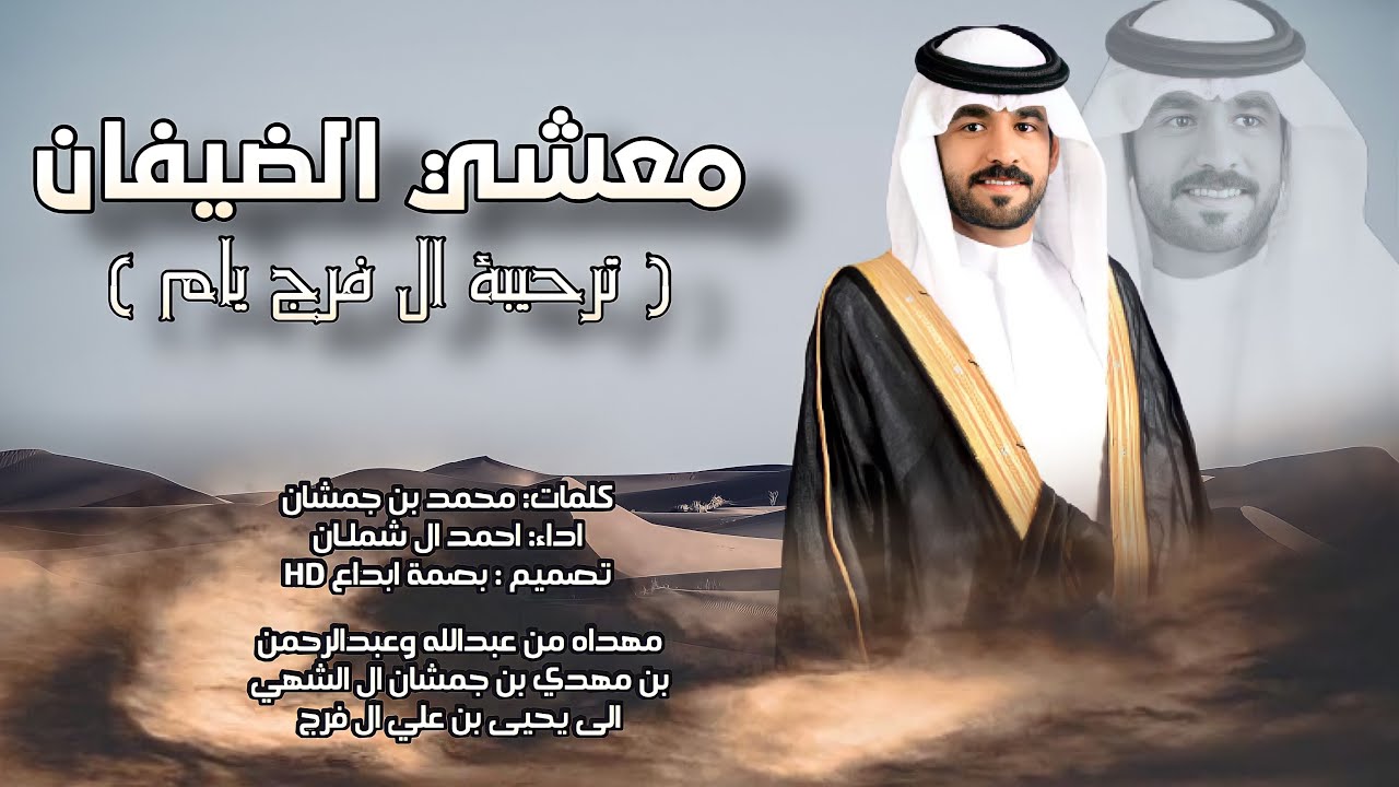 معشي الضيفان | كلمات: محمد بن جمشان | اداء: احمد ال شملان | حصريا [2021 ]