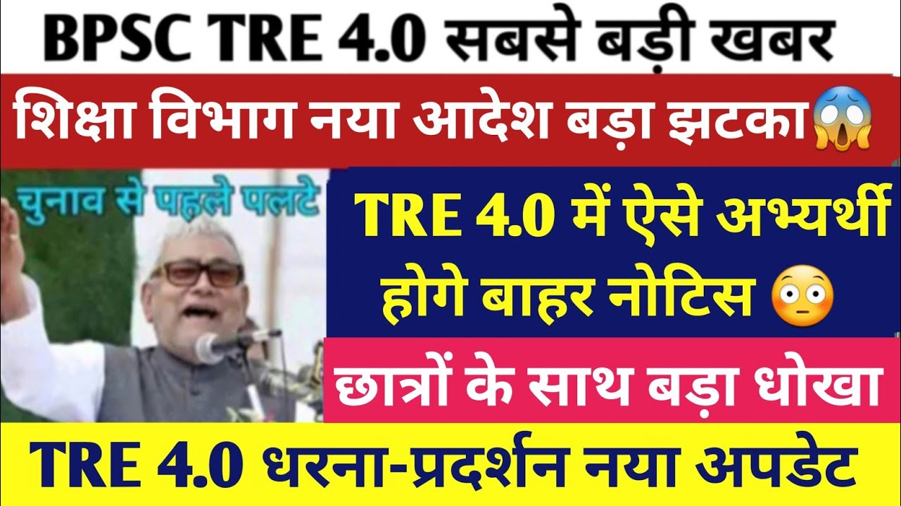 BPSC TRE 4.0 नया अपडेट |BPSC TRE 4.0 शिक्षा विभाग बड़ा झटका |BPSC TRE 4.0 Official Notice Out 