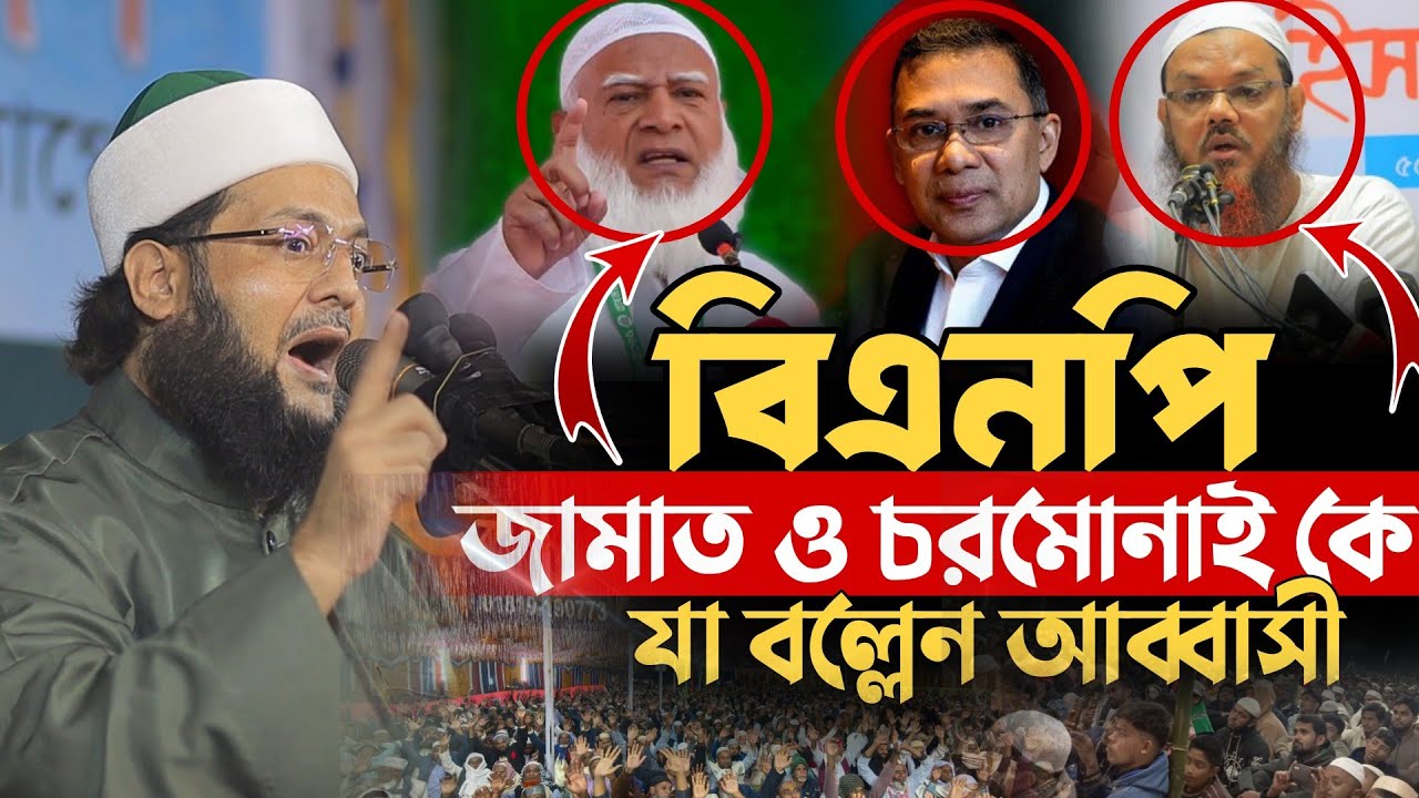 জামায়েত–চরমোনাই–বিএনপিকে কড়া বার্তা আব্বাসীর Mufti Dr.Enaytullah  Abbasi New Waz