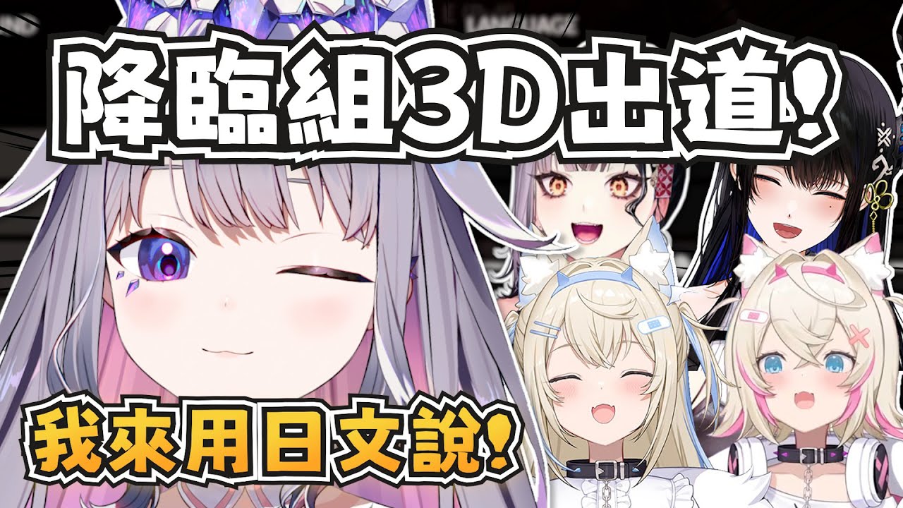 降臨組的3D出道終於要來啦！Biboo嘗試用日文解釋給日本觀眾聽XD【Bijou/FUWAMOCO/Shiori /Nerissa】【hololive-EN】【中英字幕】