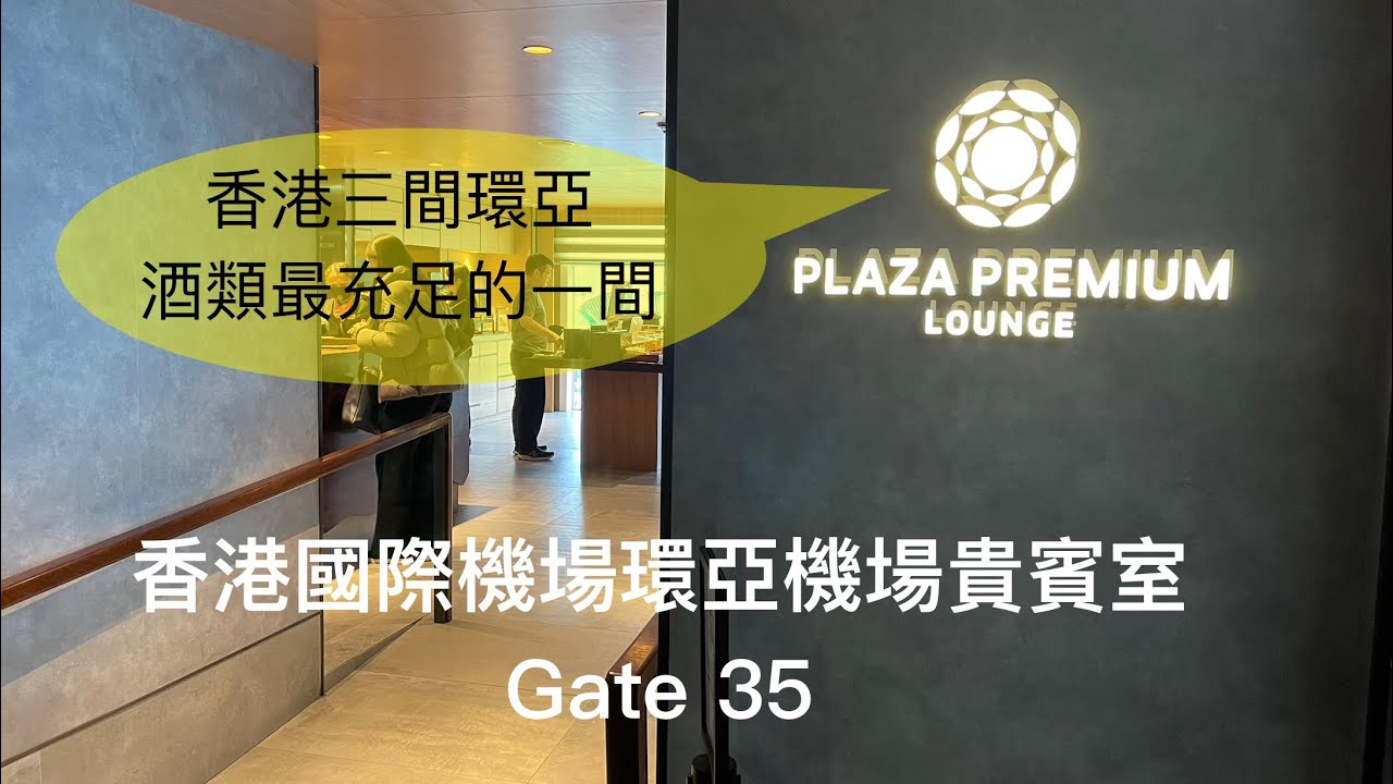 [貴賓室特輯Vol 27]香港國際機場HKG 環亞機場貴賓室Plaza Premium Lounge Gate 35 2025