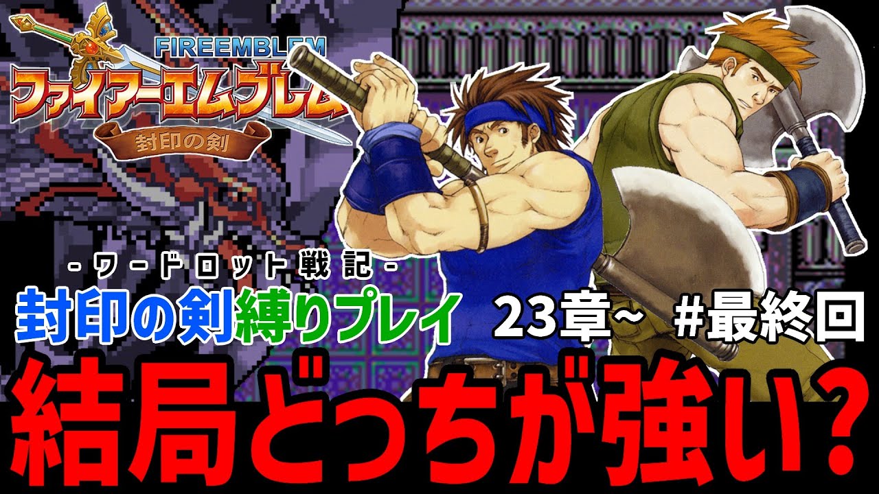 【最終回】決着をつけよう。キミはどっちをえらぶ？【ファイアーエムブレム封印の剣縛りハード】#13