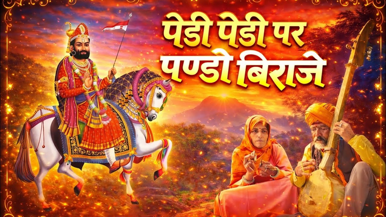 पेड़ी पेड़ी पर पण्डो बिराजे | Ladunath Ji | baba Ramdev Ji Bhajan  | मारवाड़ी भक्ति भजन | HRP STUDIO