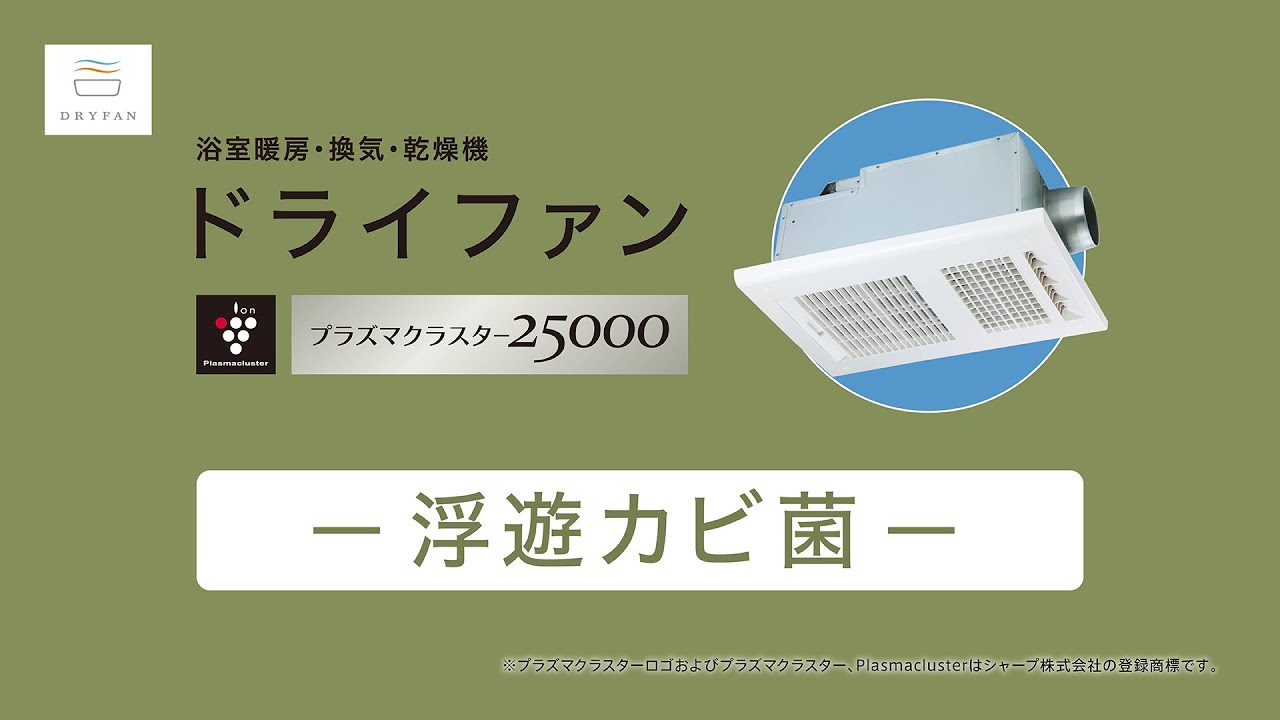 浴室の浮遊カビ菌を除菌！プラズマクラスター25000搭載の浴室換気・乾燥・暖房機 「ドライファン」紹介MOVIE【マックス公式】BS-261/161H-CX-2シリーズ