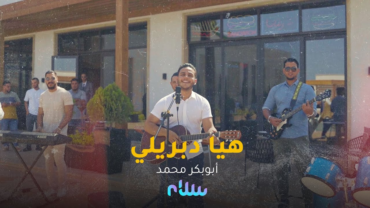أبوبكر محمد '' بوب '' هيا دبريلي | Abobaker Mohamed - Haya Dabreli
