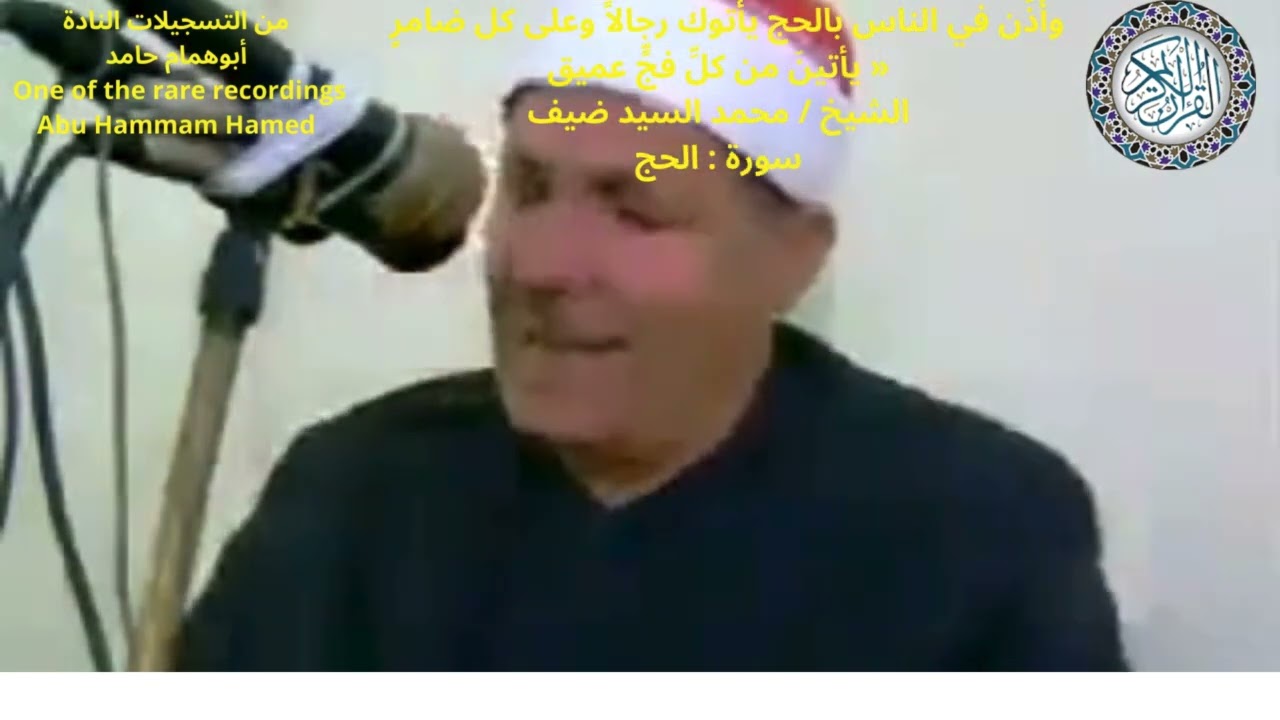 وأذِّن في الناس بالحج يأتوك رجالاً وعلى كل  »🌿🌿 الشيخ / محمد السيد ضيف 🌿🌿🌿🌿 سورة : الحج 🌿