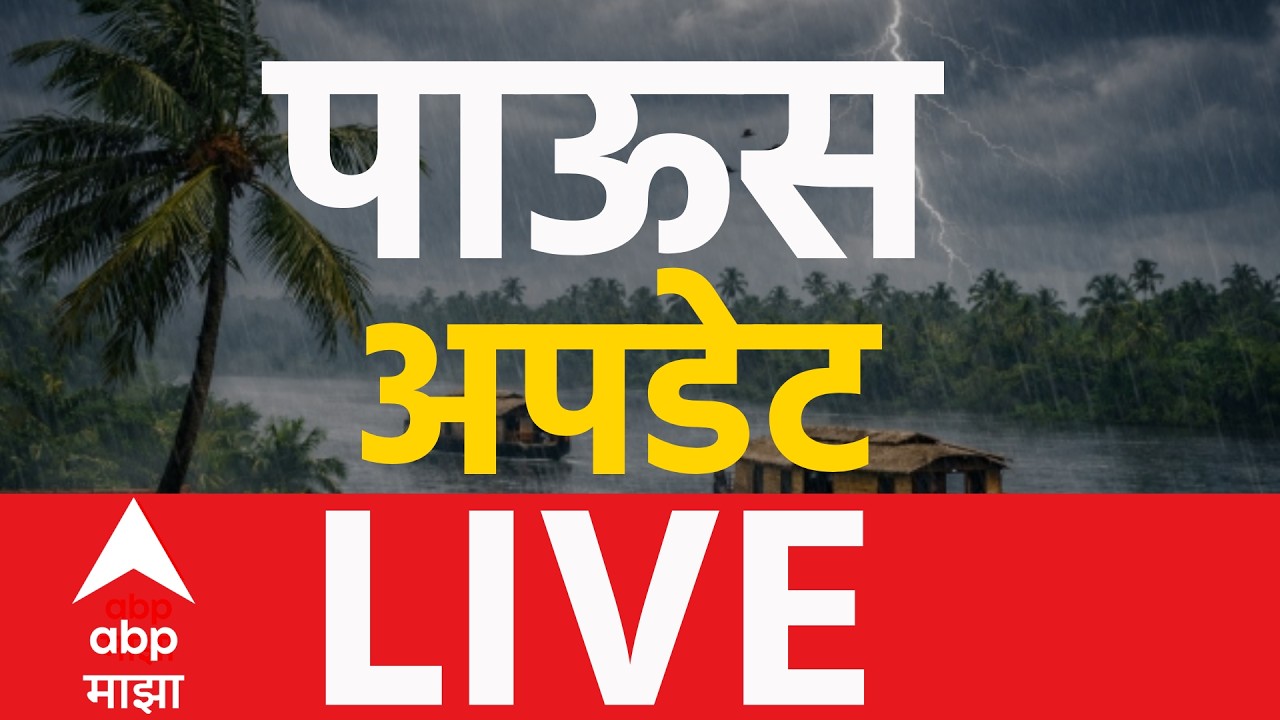 ABP Majha LIVE | Rain Update | Monsoon | Mumbai Rain | Marathwada | Pune Rain