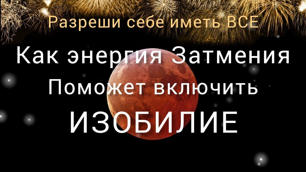 Лунное затмение 3 марта 2026:Послание от Мира.