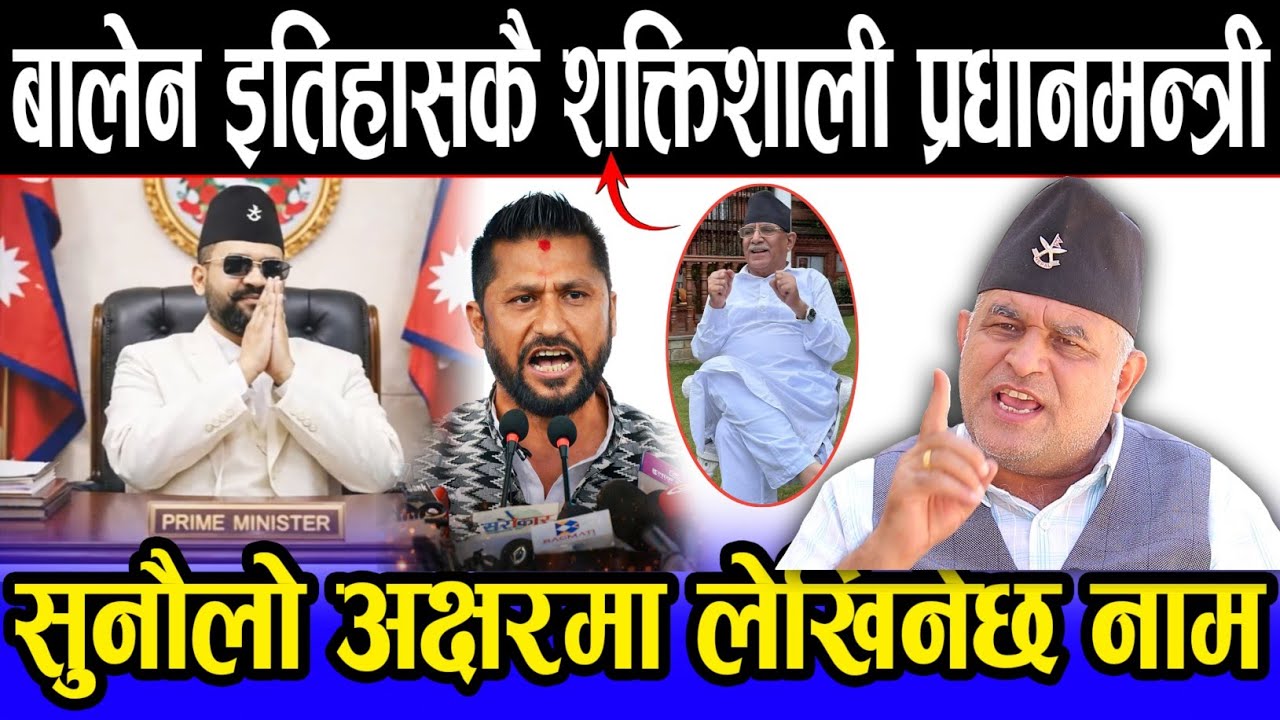 राम, राम.. बालेनको 'गृहमन्त्री' बन्न हानथाप | अबको २० वर्ष रास्वपाको सरकार, तर जनता निराशा भएन भने !