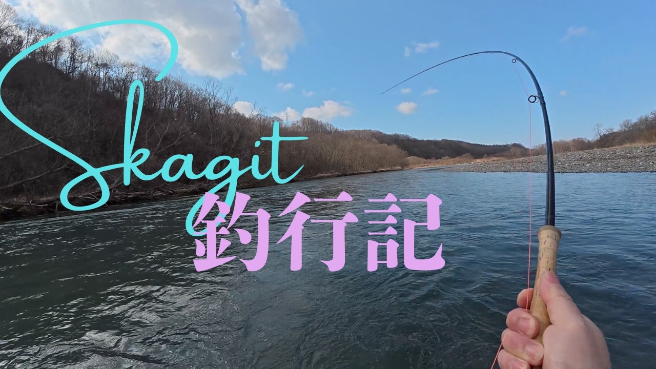 Skagit釣行記　2026 3月9日