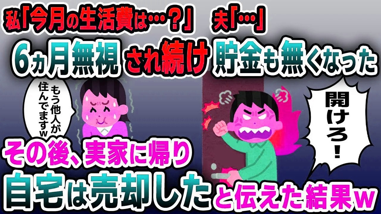 【スカッと総集編】旦那から無視され居ないモノ扱いされた私「生活費は？」夫「…」→貯金の限界を迎え家を出ると夫「家に入れない！何してる」私「自宅は売却しましたけど？」…【2ch修羅場スレ・ゆっくり解説】