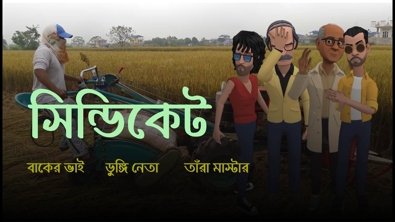 সিন্ডিকেট ব্যবসা | Bogurar Adda Cartoon