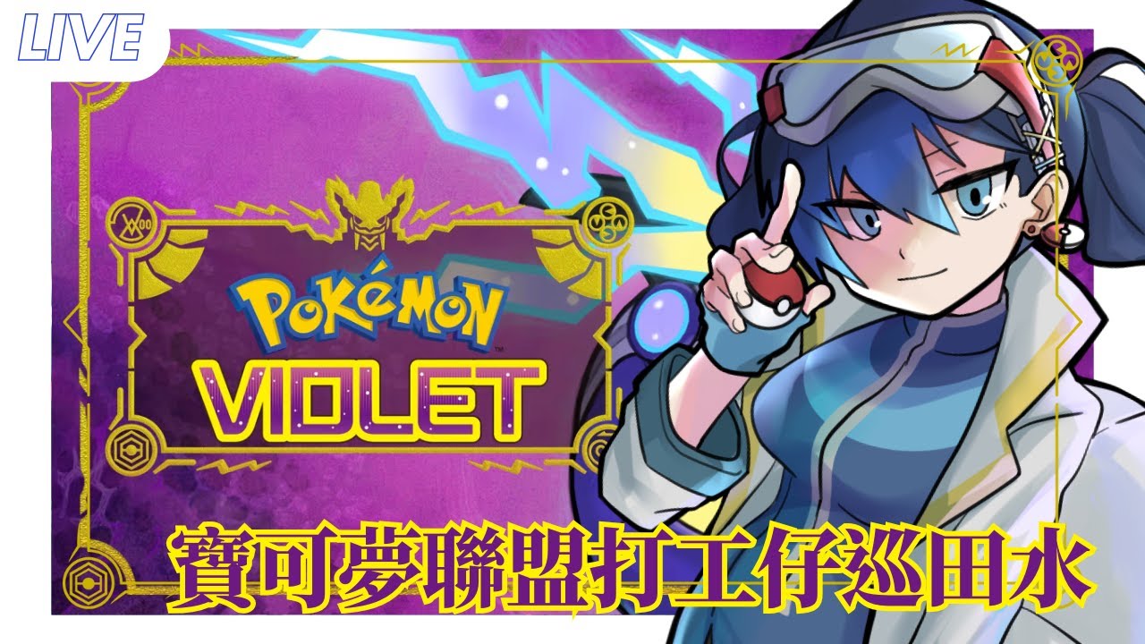 【遊戲】朝活打工仔•寶可夢 紫｜黒崎くも Kumo