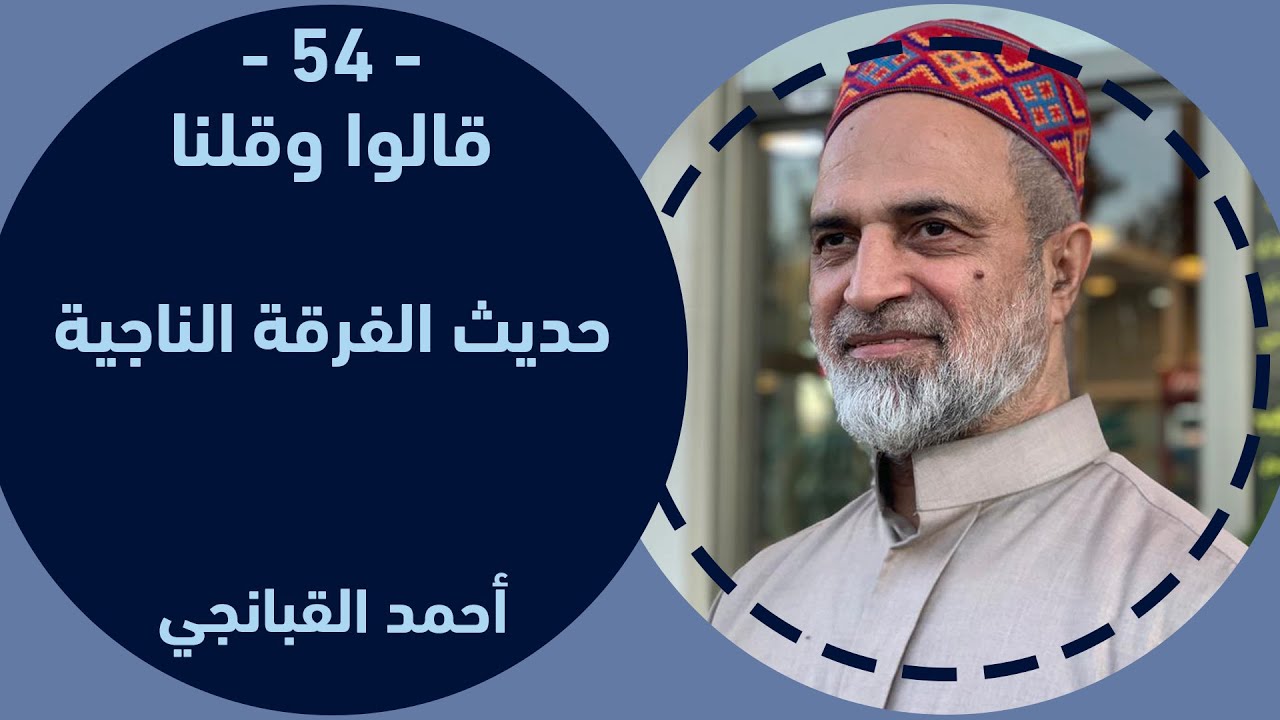 احمد القبانجي | قالوا وقلنا 54 - حديث الفرقة الناجية - 2023