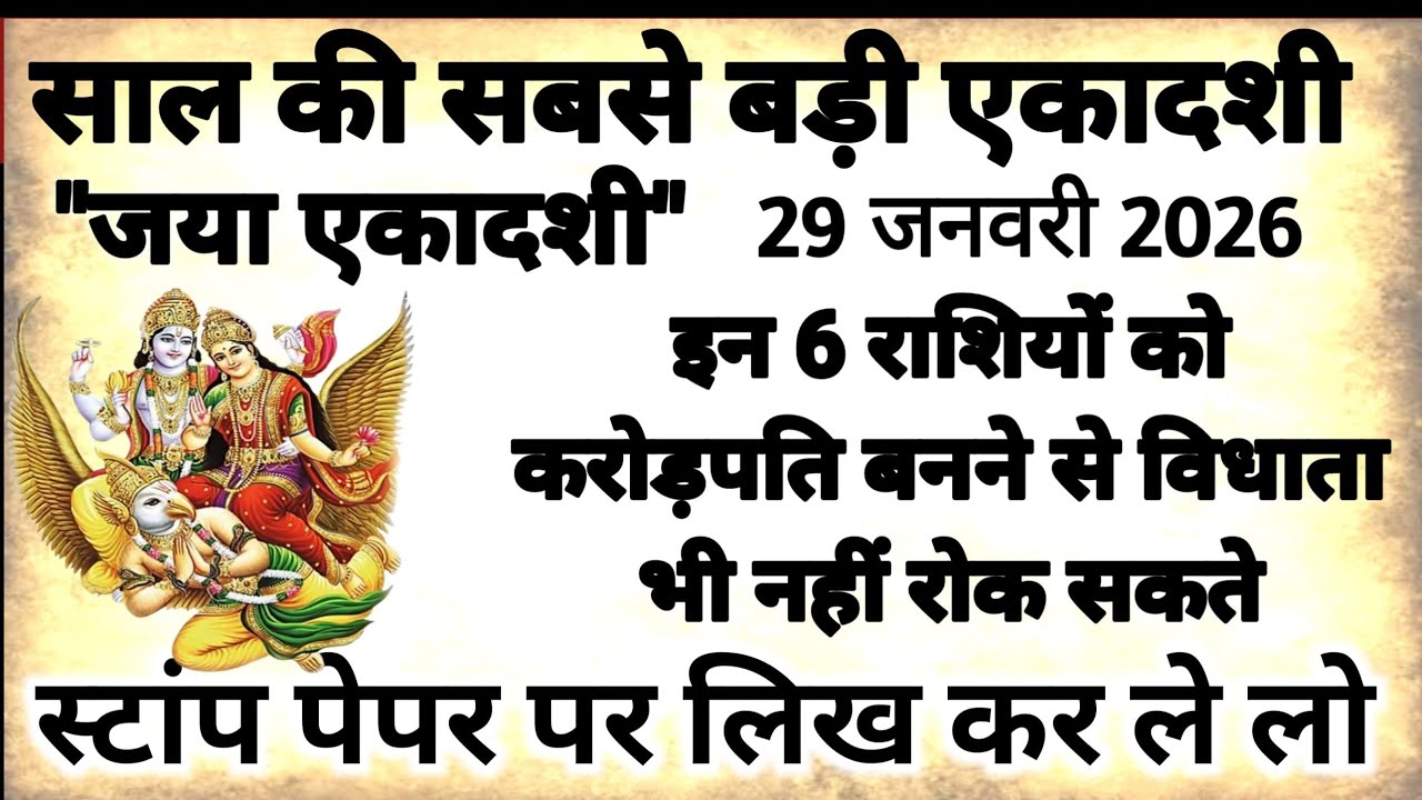 29 जनवरी साल की बड़ी जया एकादशी इन 6 राशि वालो को करोड़पति बनने से स्वयं विधाता भी नही रोक सकते