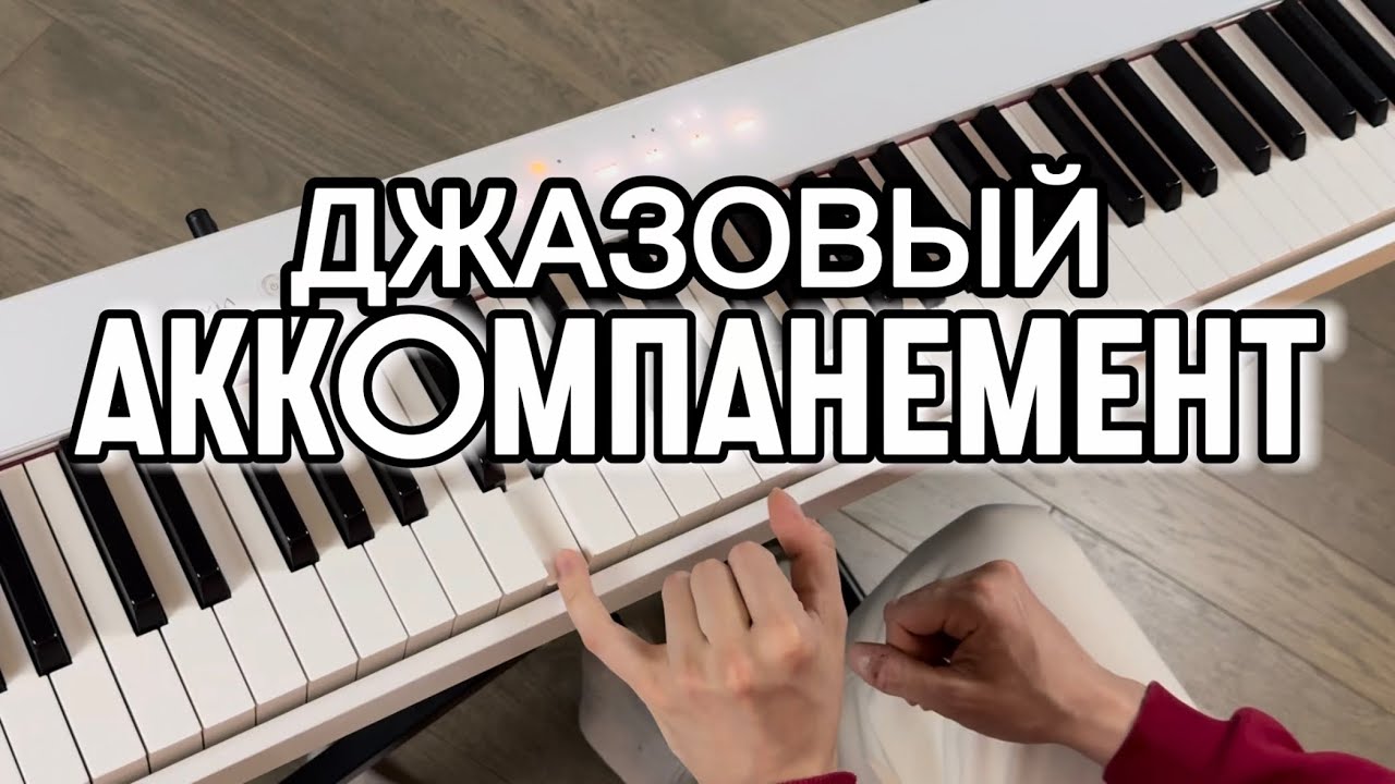 Научись играть джазовые АККОРДЫ красиво 🎹