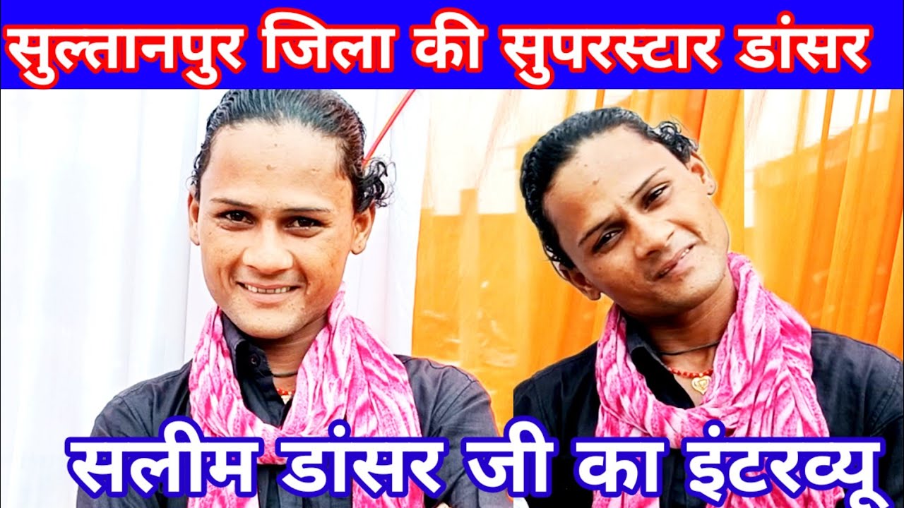 सुल्तानपुर के सुपरस्टार डांसर नदीम डांसर का इंटरव्यू आईए जानते हैं उनकी कहानी उनकी जुबानी#interview 
